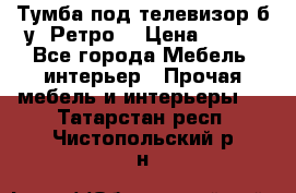 Тумба под телевизор б/у “Ретро“ › Цена ­ 500 - Все города Мебель, интерьер » Прочая мебель и интерьеры   . Татарстан респ.,Чистопольский р-н